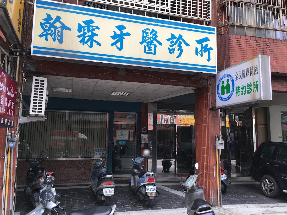 翰霖牙醫診所 診所實景照