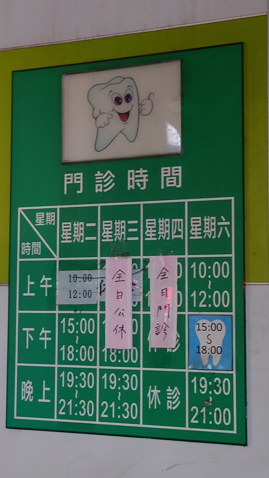 琉璃光牙醫診所 診所實景照
