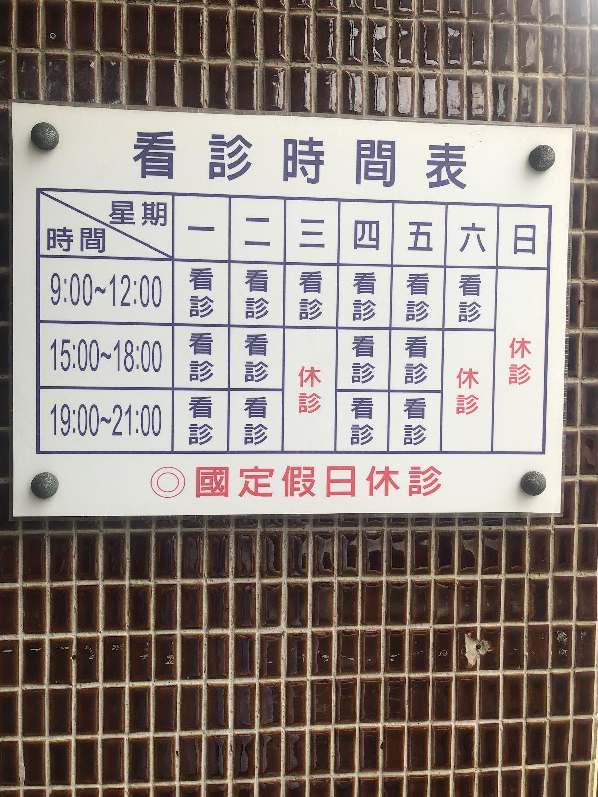 仁德牙醫診所 診所實景照