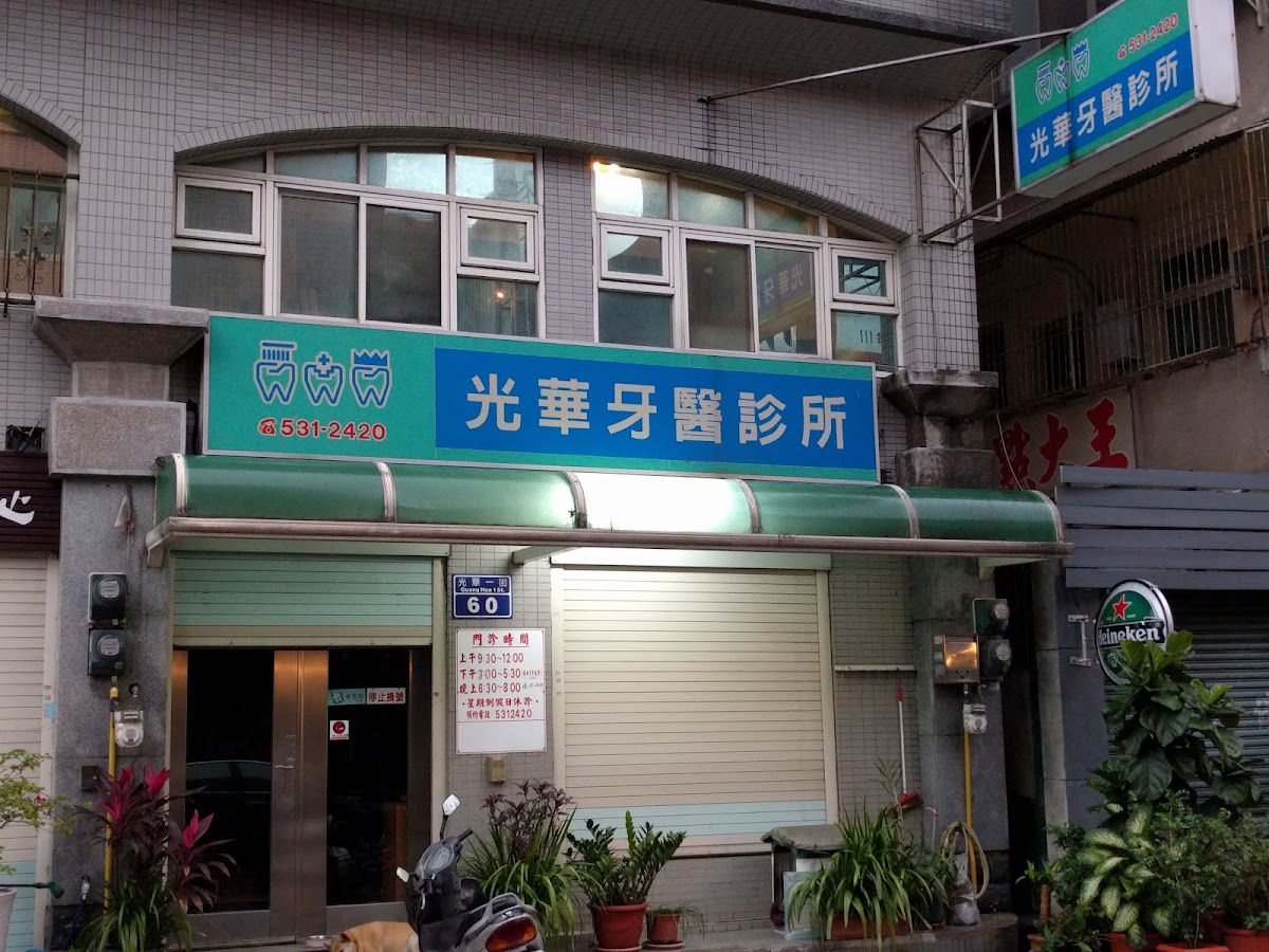 光華牙醫診所 診所實景照