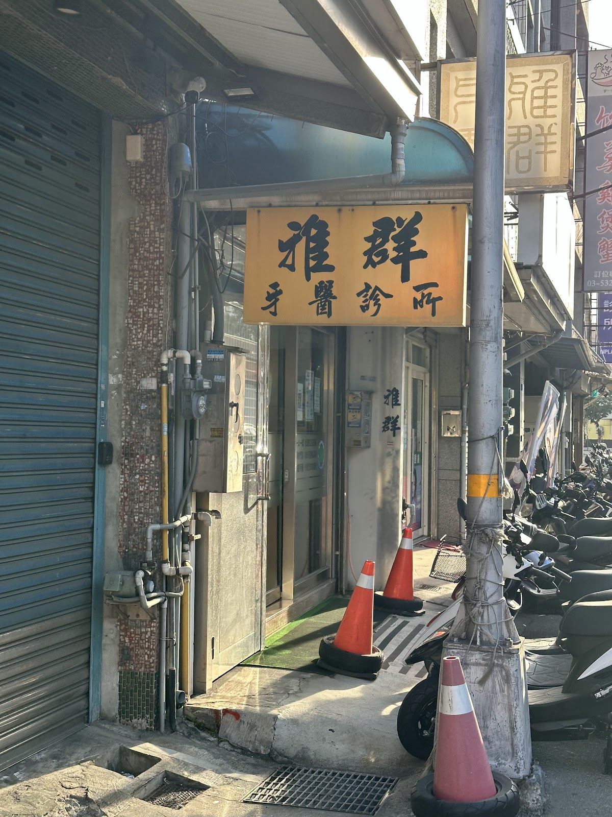 雅群牙醫診所 診所實景照