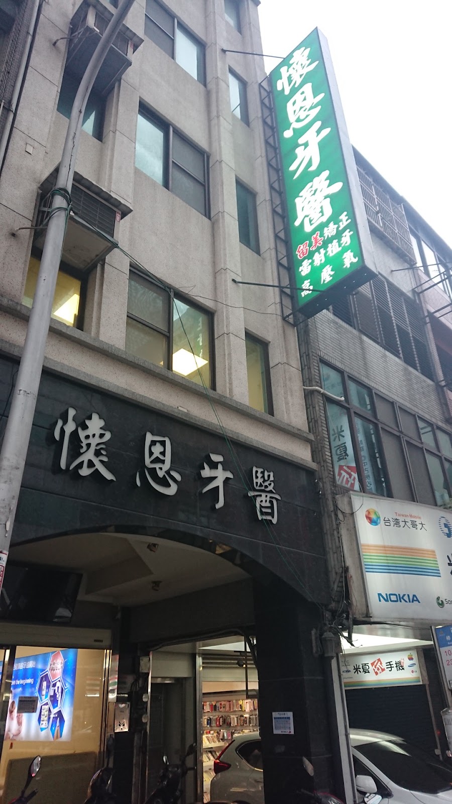 懷恩牙醫診所 診所實景照