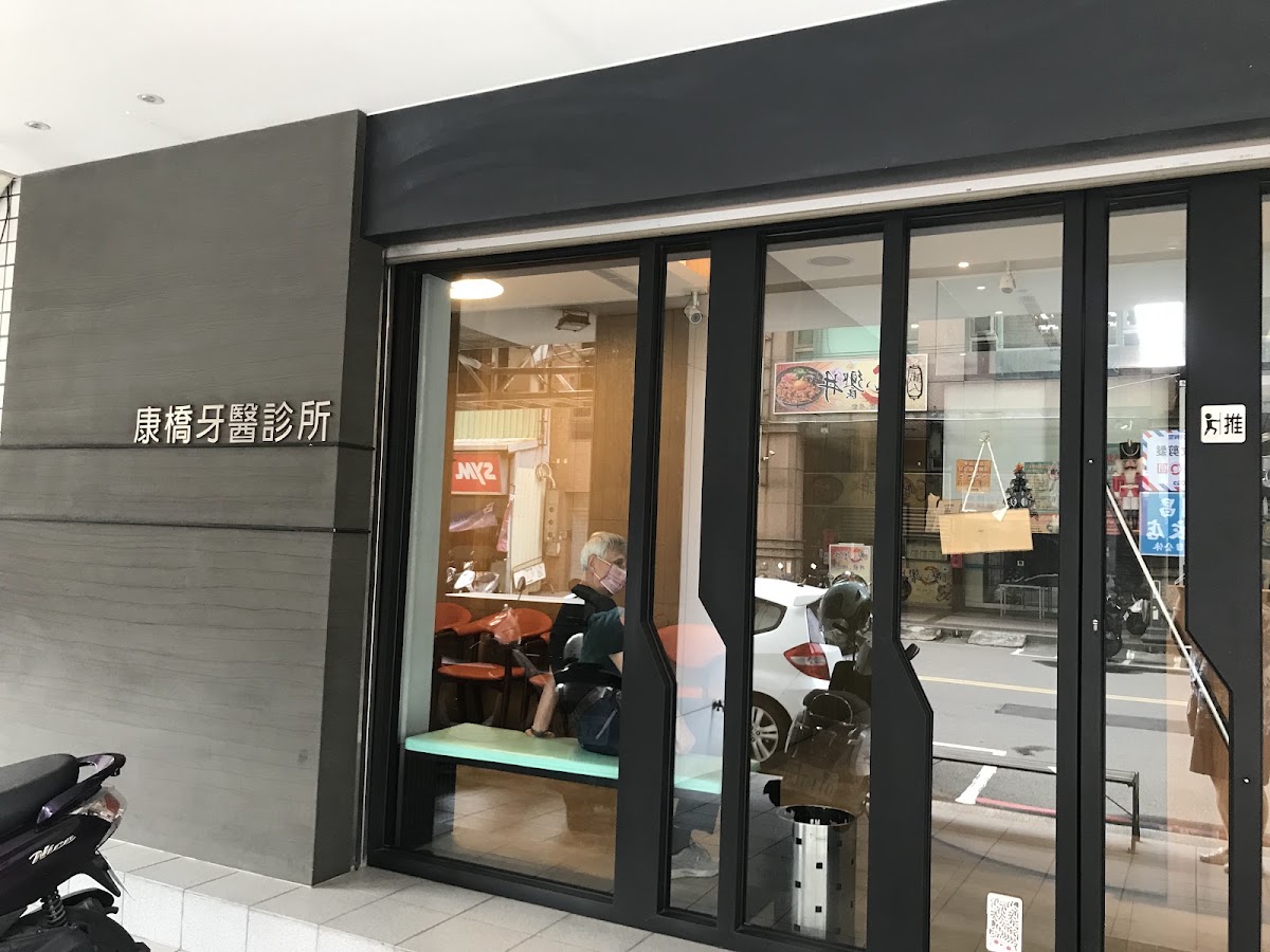 康橋牙醫診所 診所實景照