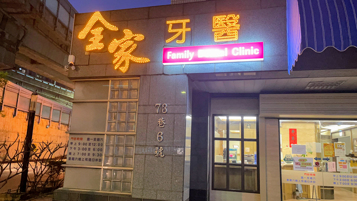 全家牙醫診所 診所實景照