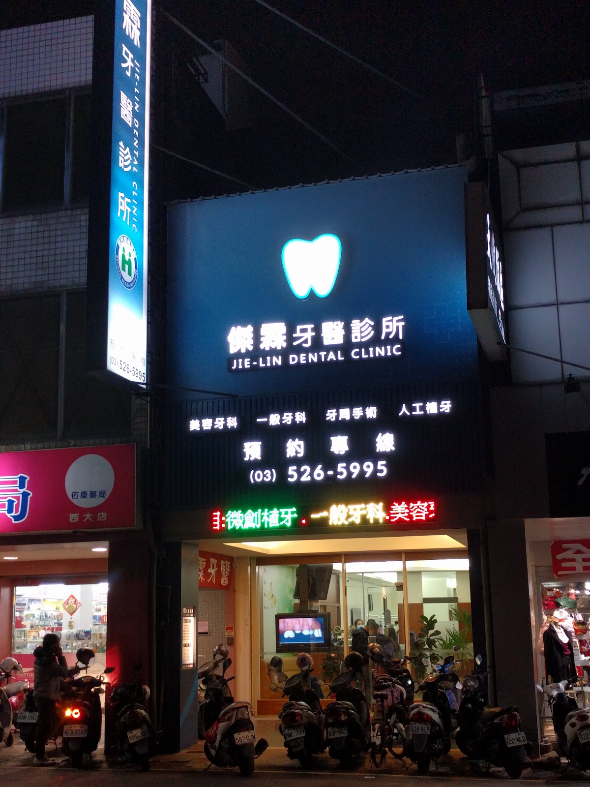 傑霖牙醫診所 診所實景照