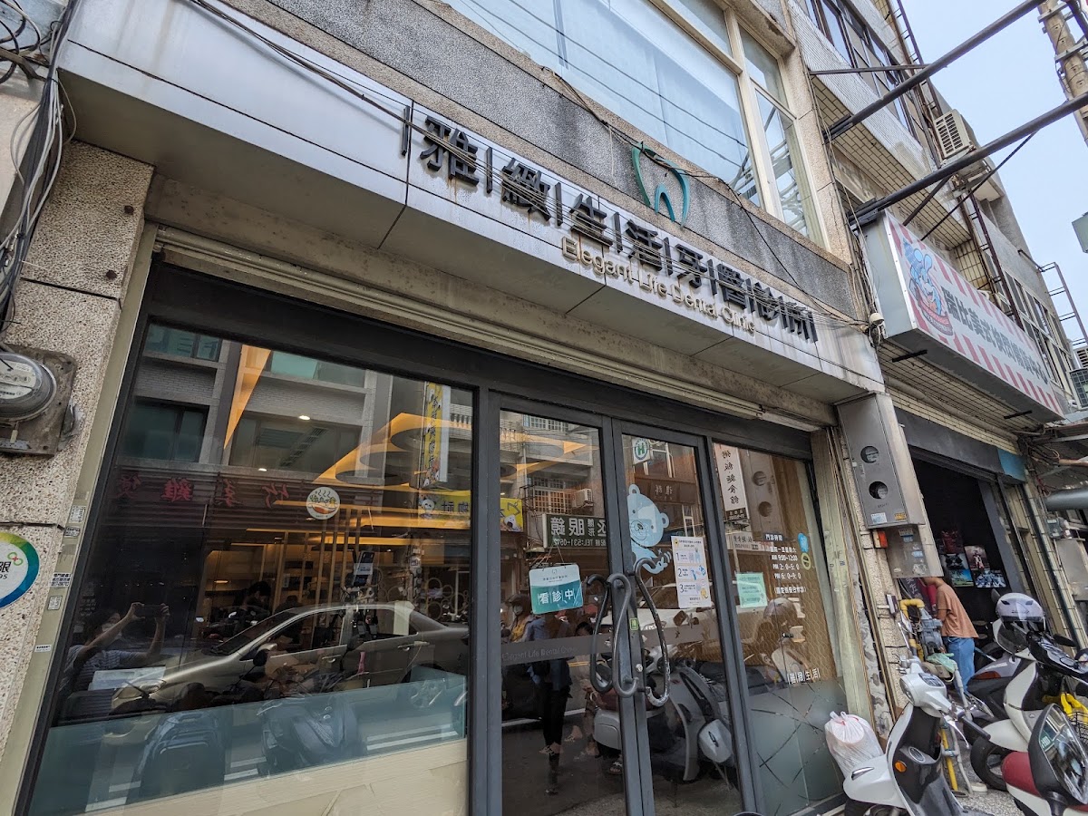 雅緻生活牙醫診所 診所實景照