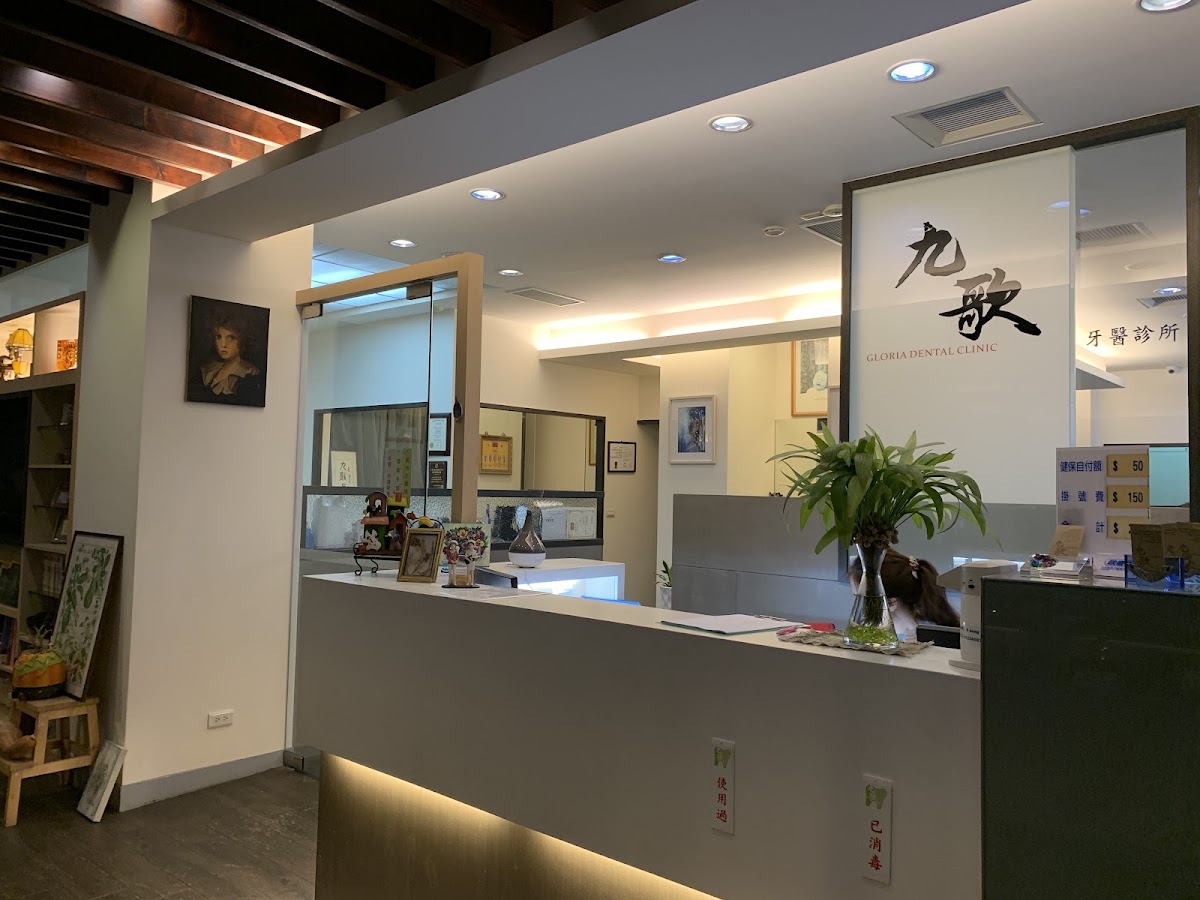九歌牙醫診所 診所實景照