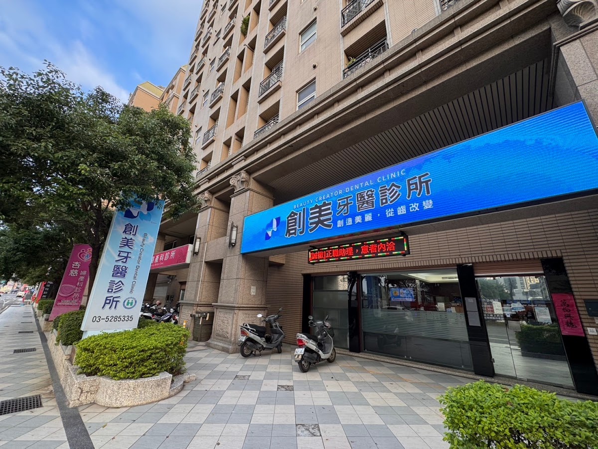 創美牙醫診所 診所實景照