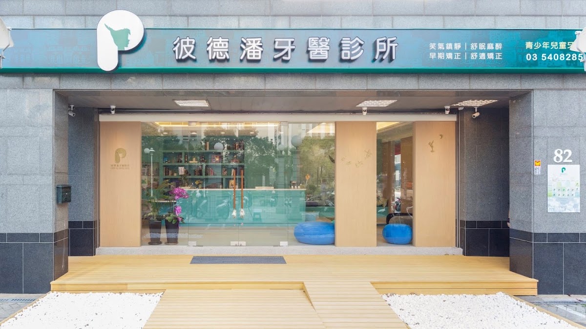 彼德潘牙醫診所 診所實景照