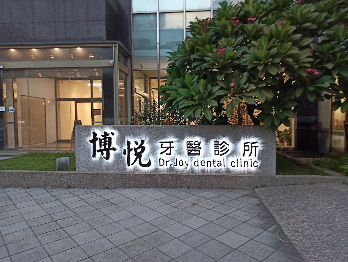 博悅牙醫診所 診所實景照