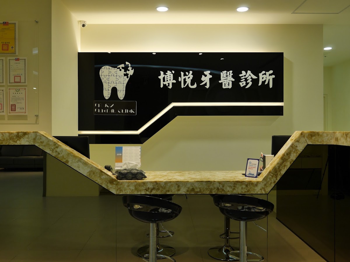 博悅牙醫診所 診所實景照