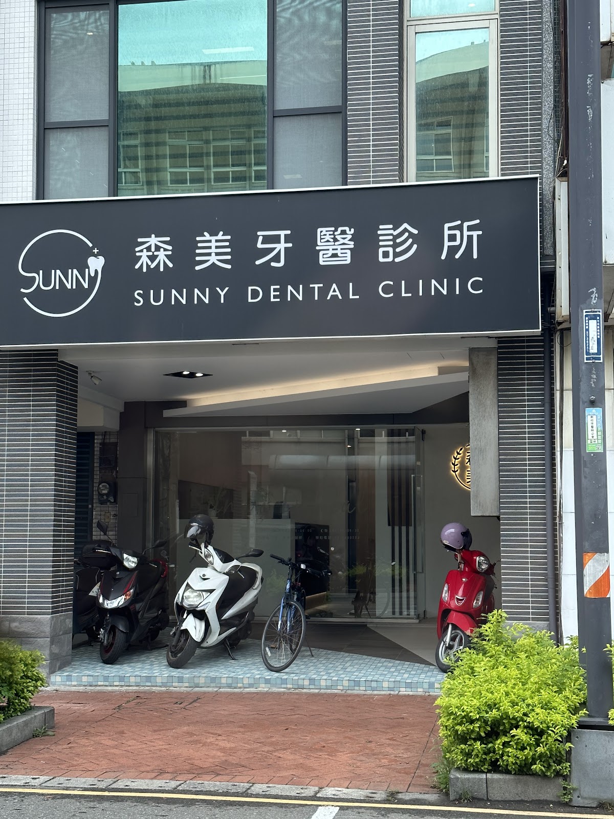 森美牙醫診所 診所實景照