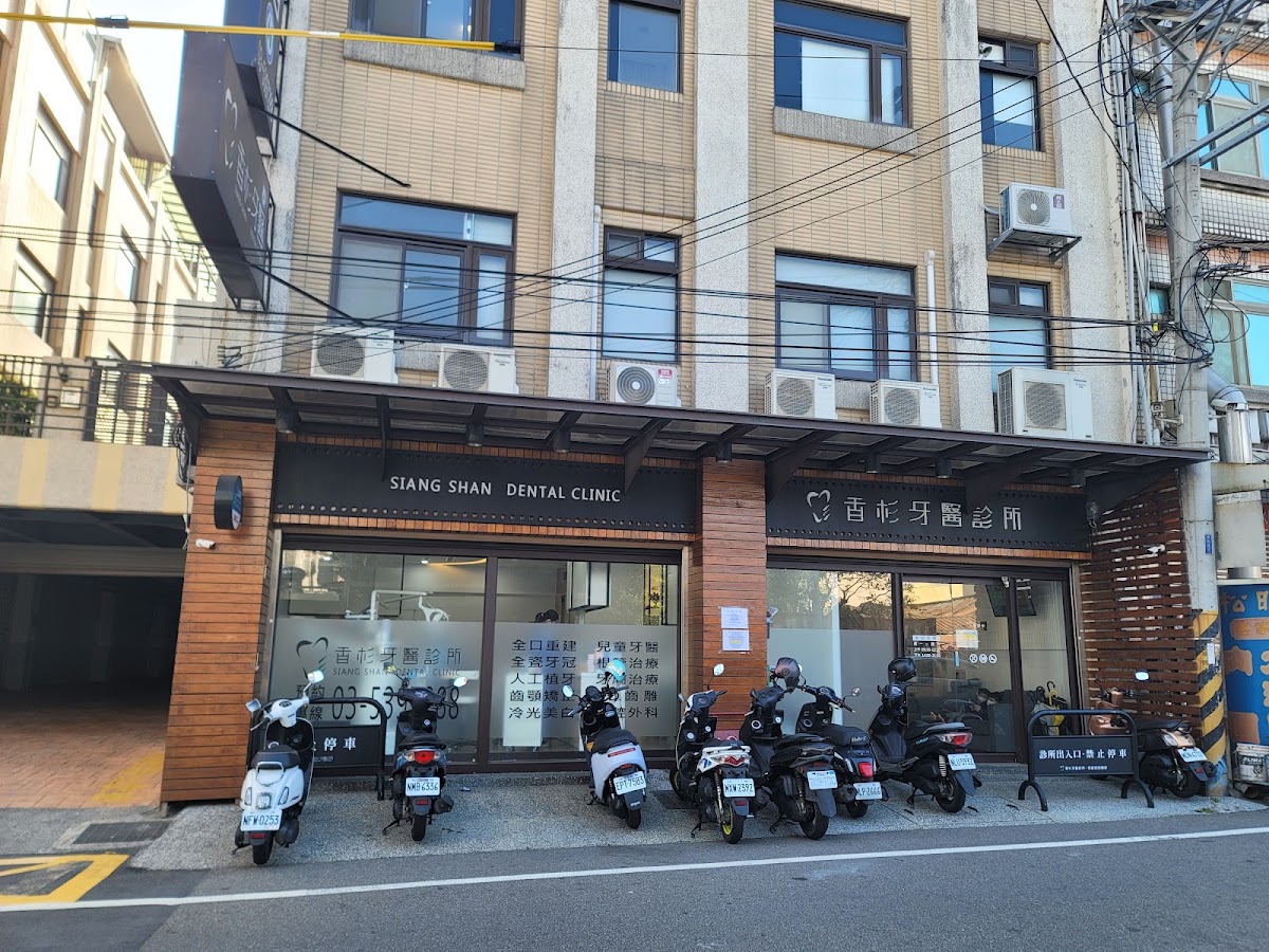 香杉牙醫診所 診所實景照