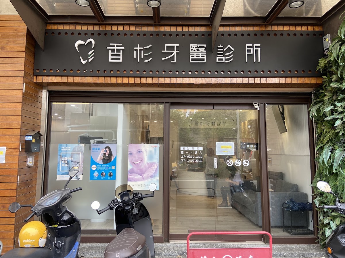 香杉牙醫診所 診所實景照