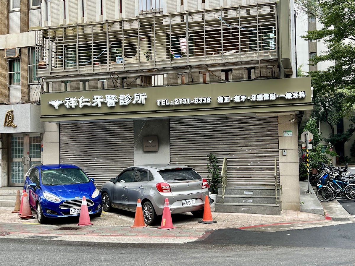 祥仁牙醫診所 診所實景照