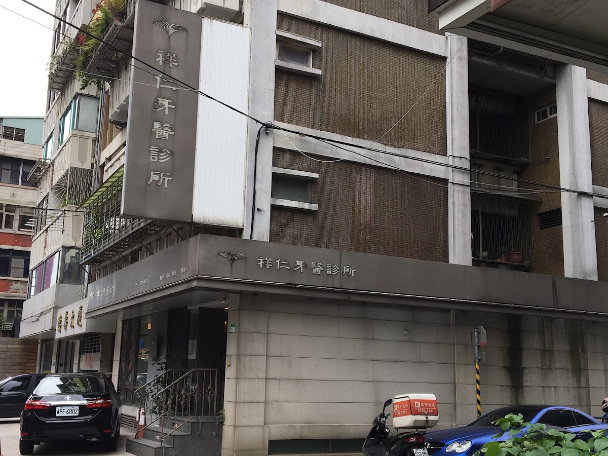 祥仁牙醫診所 診所實景照