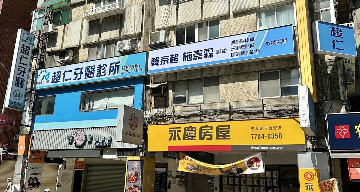 超仁牙醫診所 診所實景照