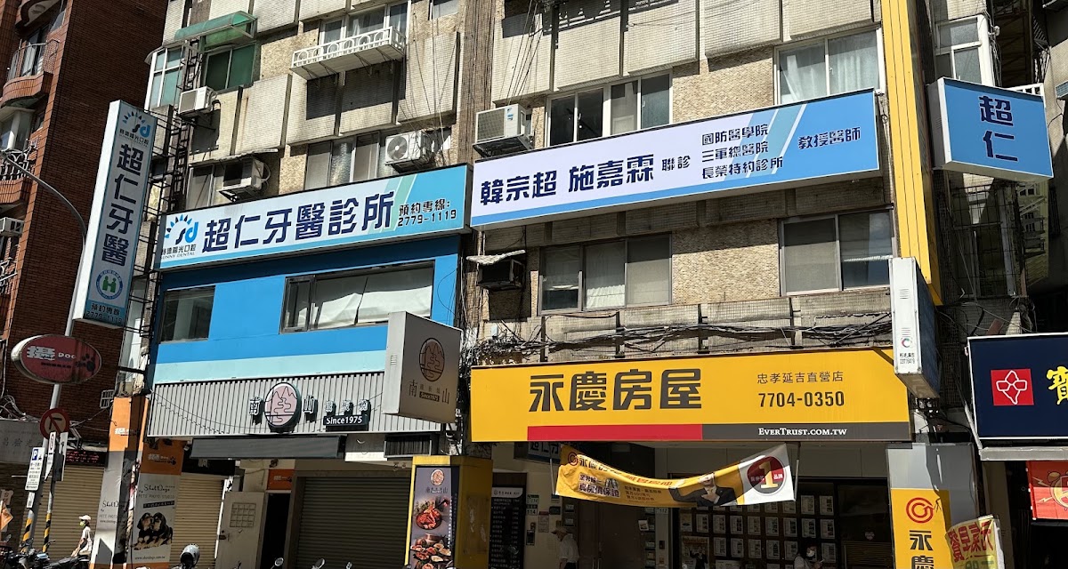 超仁牙醫診所 診所實景照