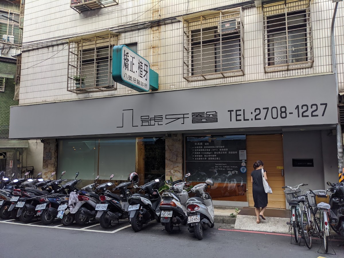 八號牙醫診所 診所實景照