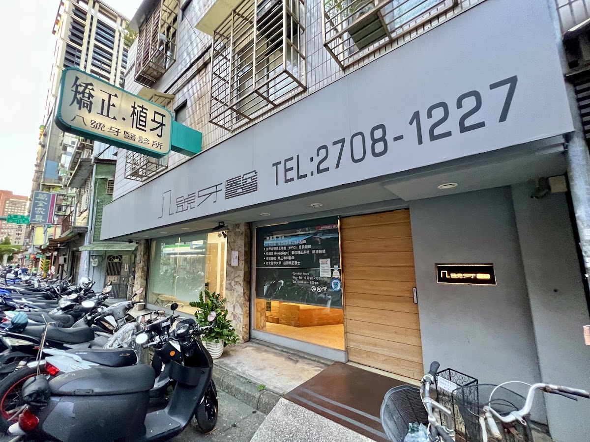 八號牙醫診所 診所實景照
