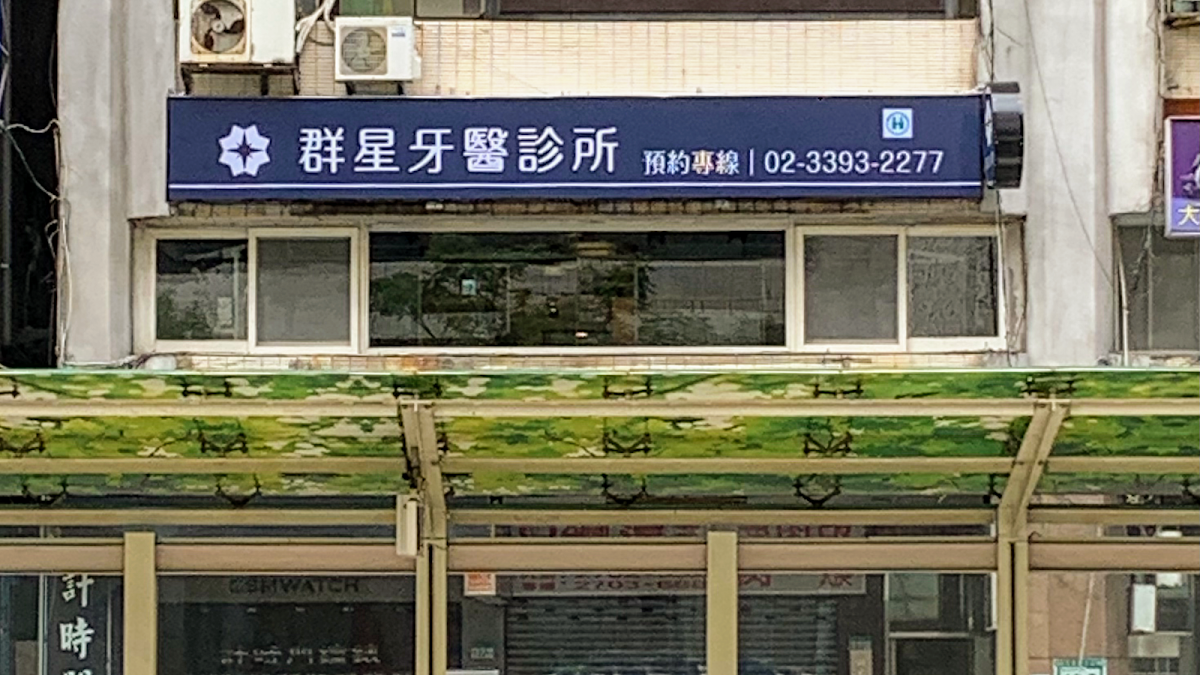 群星牙醫診所 診所實景照