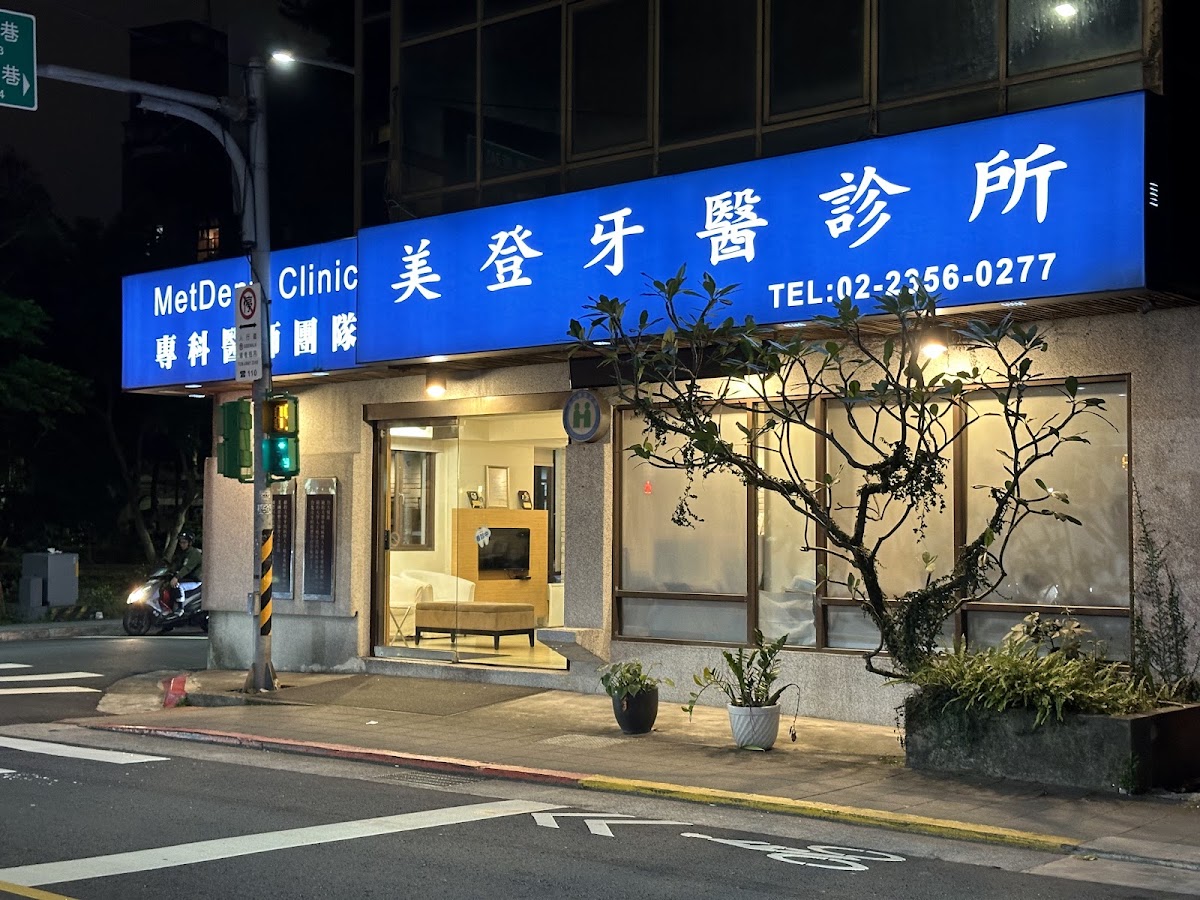 美登牙醫診所 診所實景照