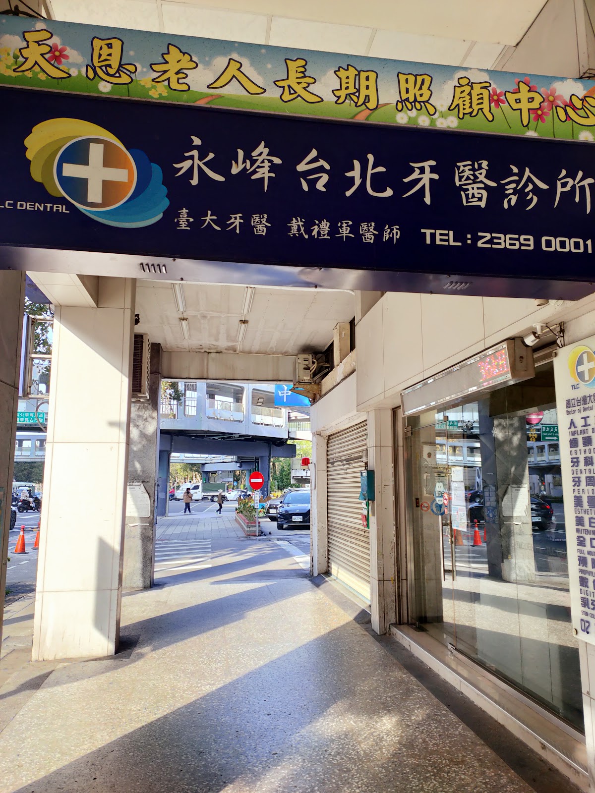 永峰台北牙醫診所 診所實景照