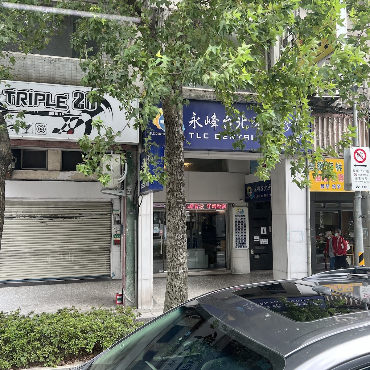 永峰台北牙醫診所 診所實景照
