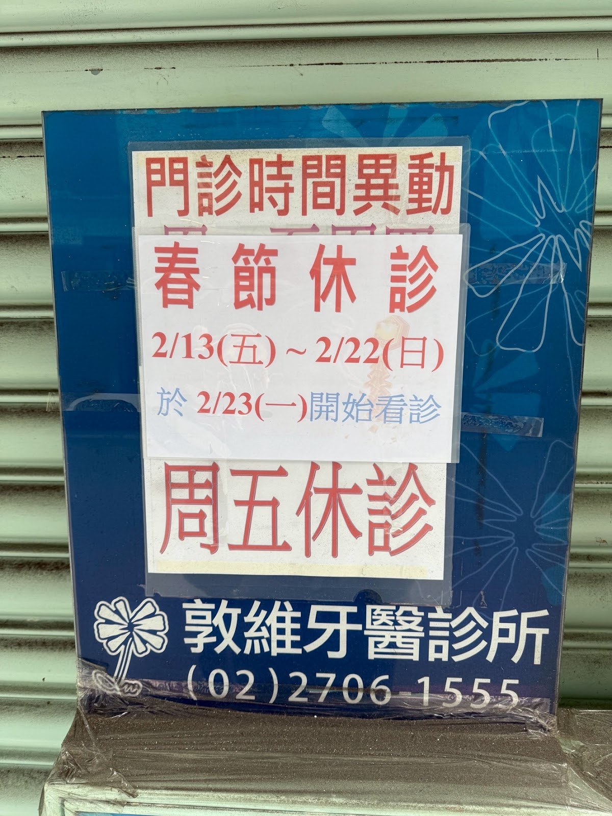 敦維牙醫診所 診所實景照