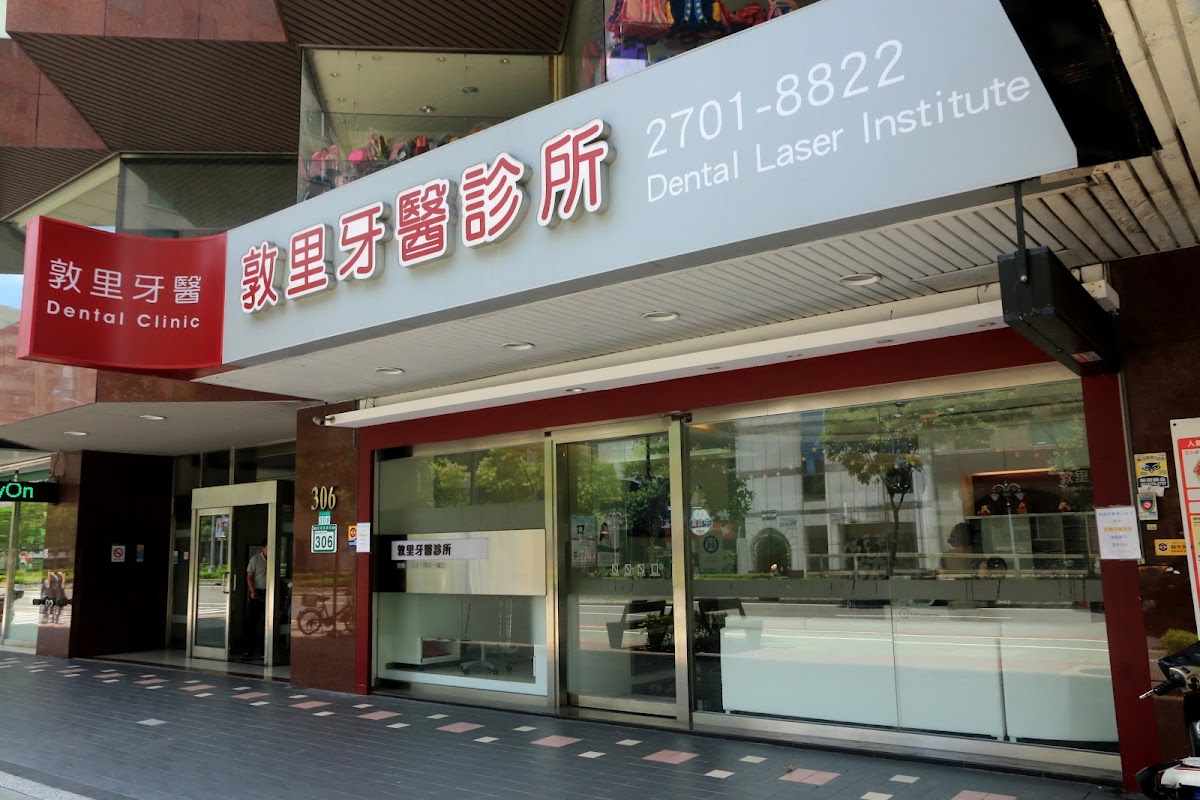 敦里牙醫診所 診所實景照