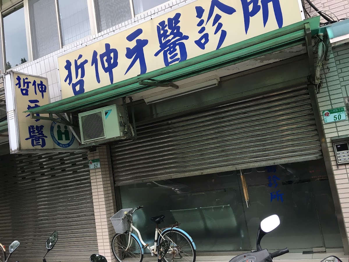 哲伸牙醫診所 診所實景照