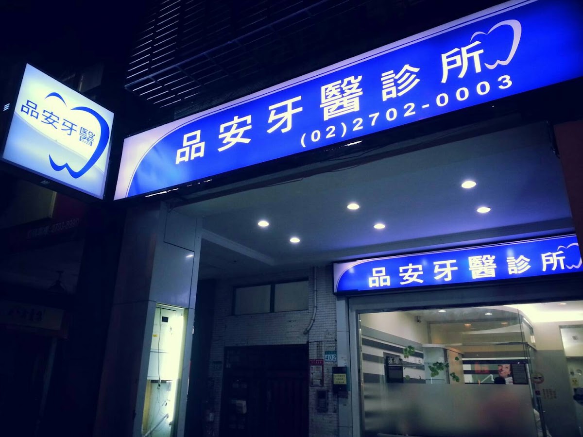 品安牙醫診所 診所實景照
