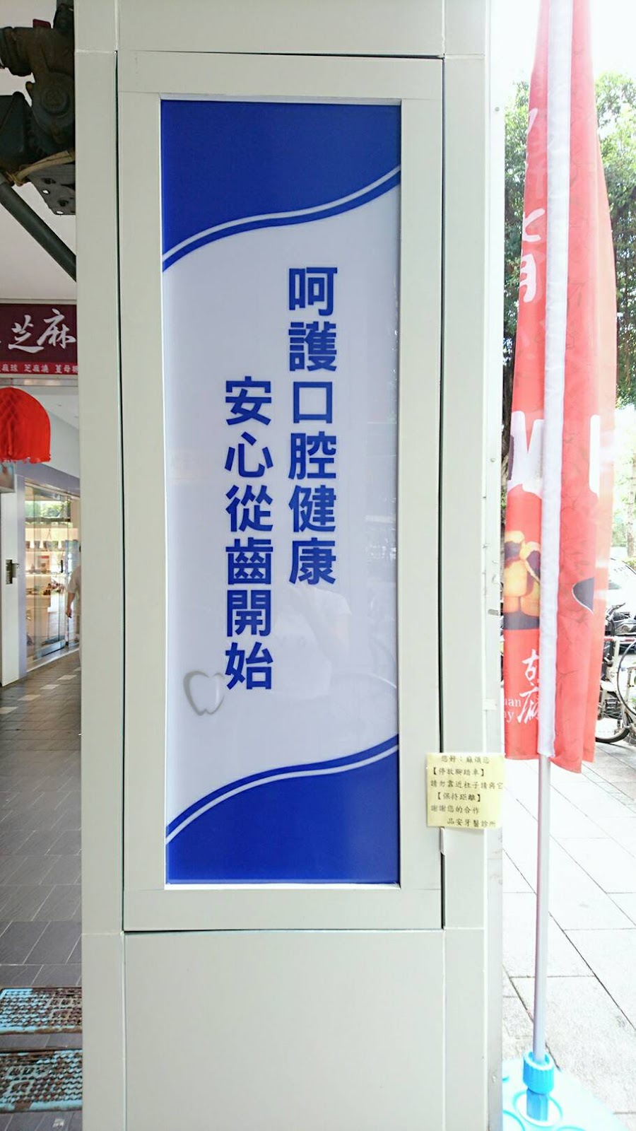 品安牙醫診所 診所實景照