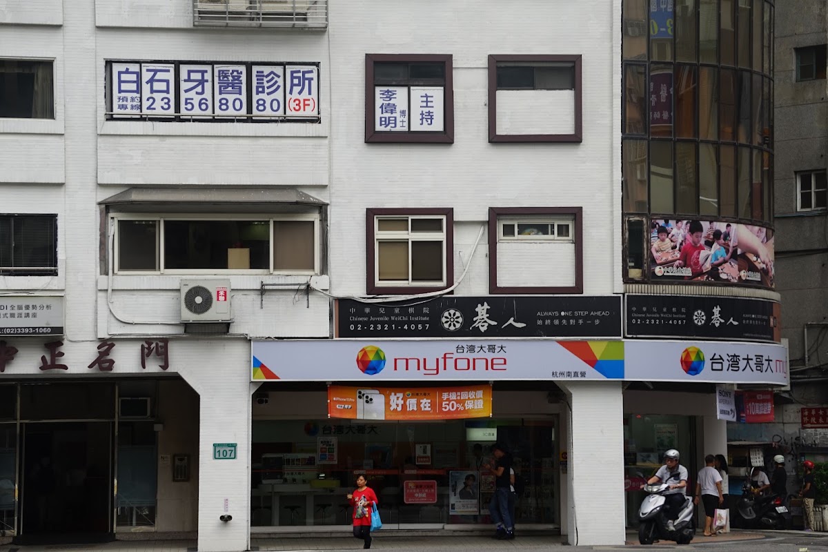 白石牙醫診所 診所實景照