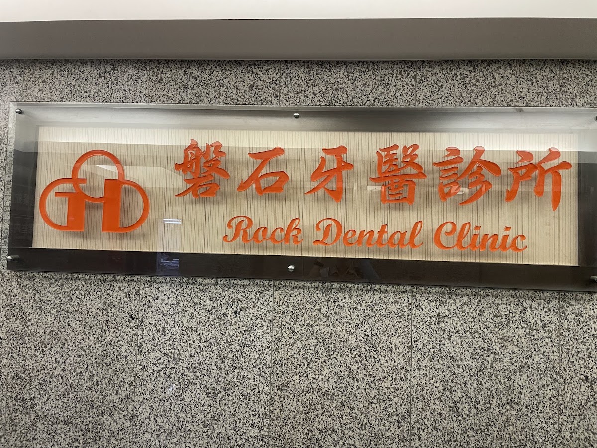 磐石牙醫診所 診所實景照