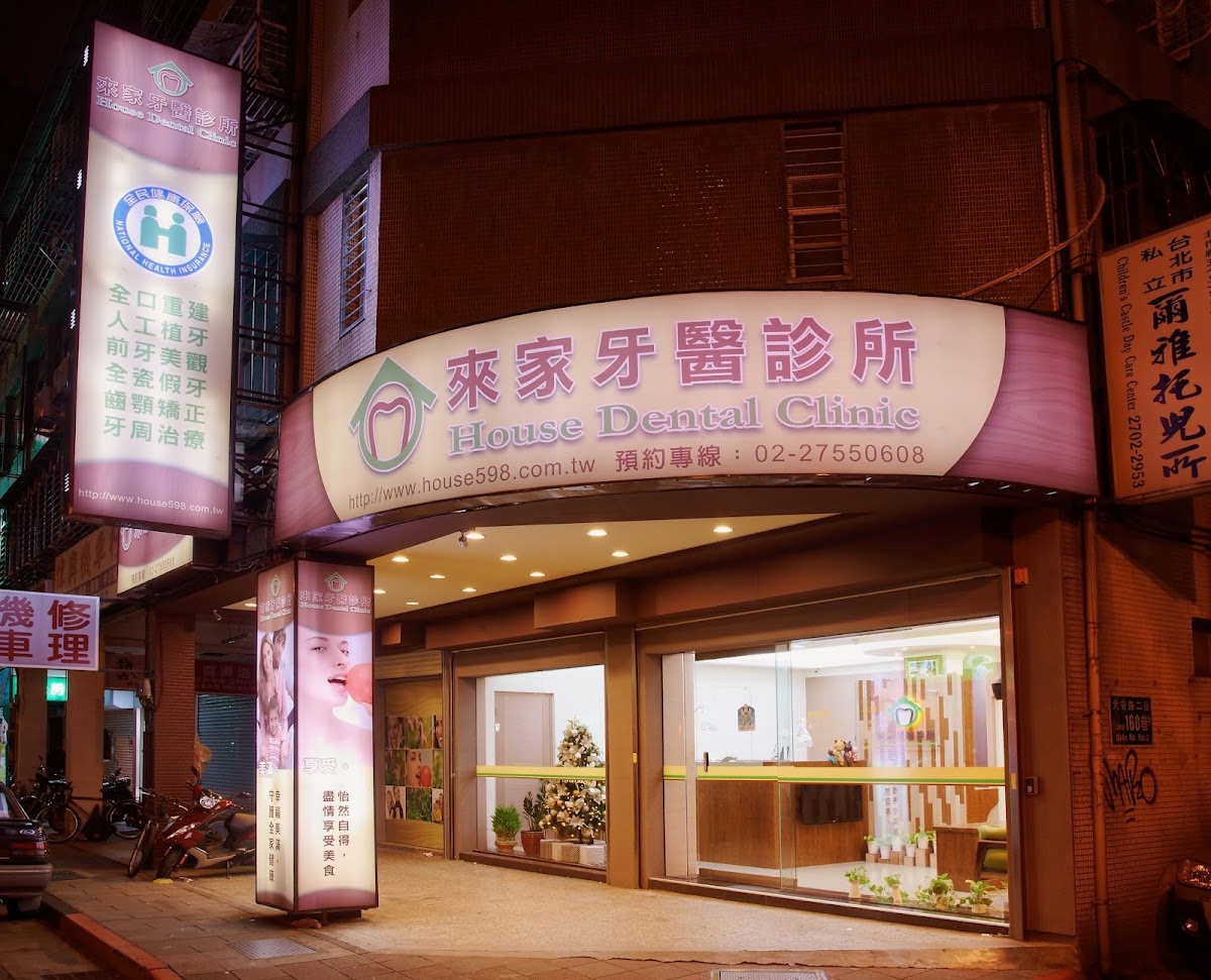 來家牙醫診所 診所實景照