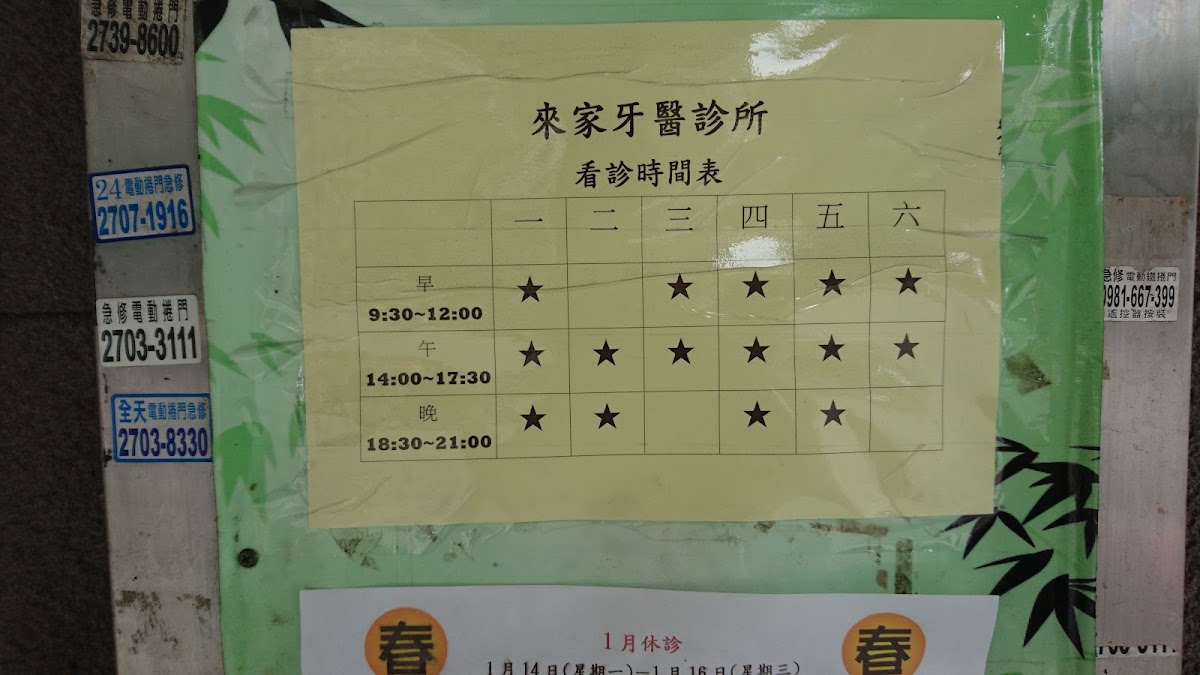 來家牙醫診所 診所實景照