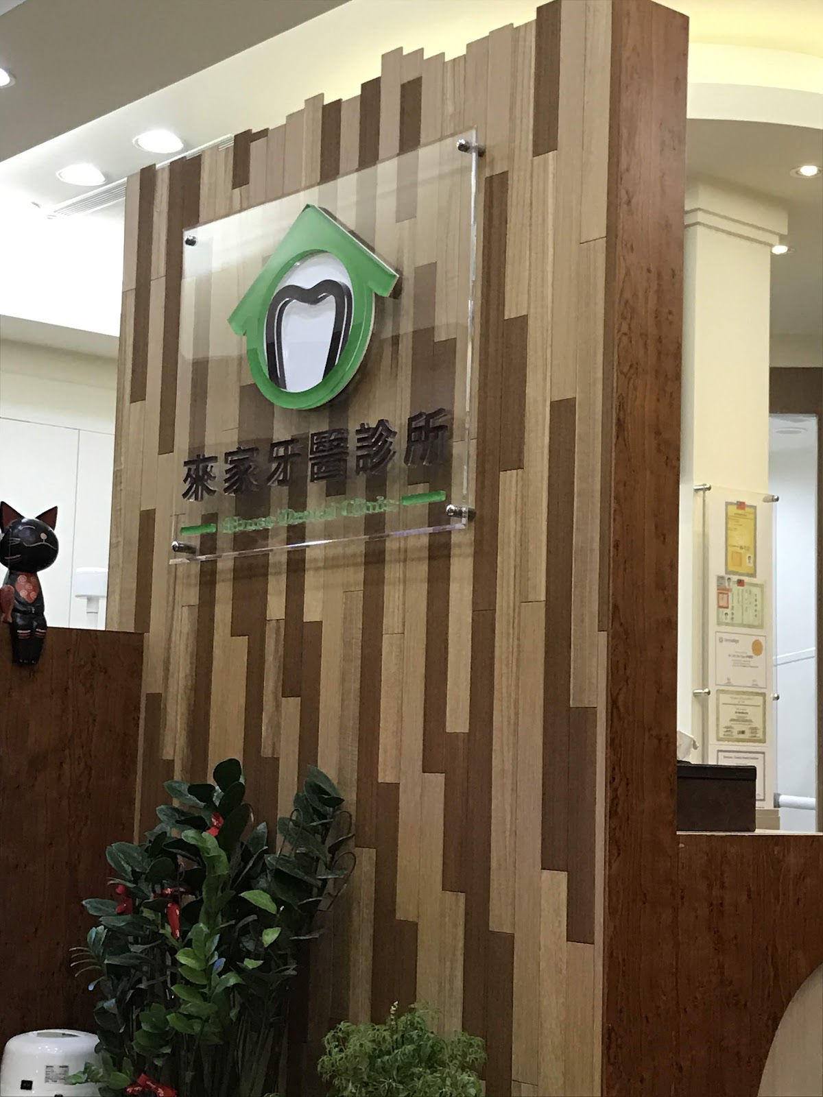 來家牙醫診所 診所實景照