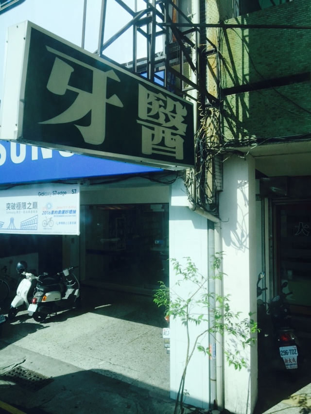大同牙醫診所 診所實景照