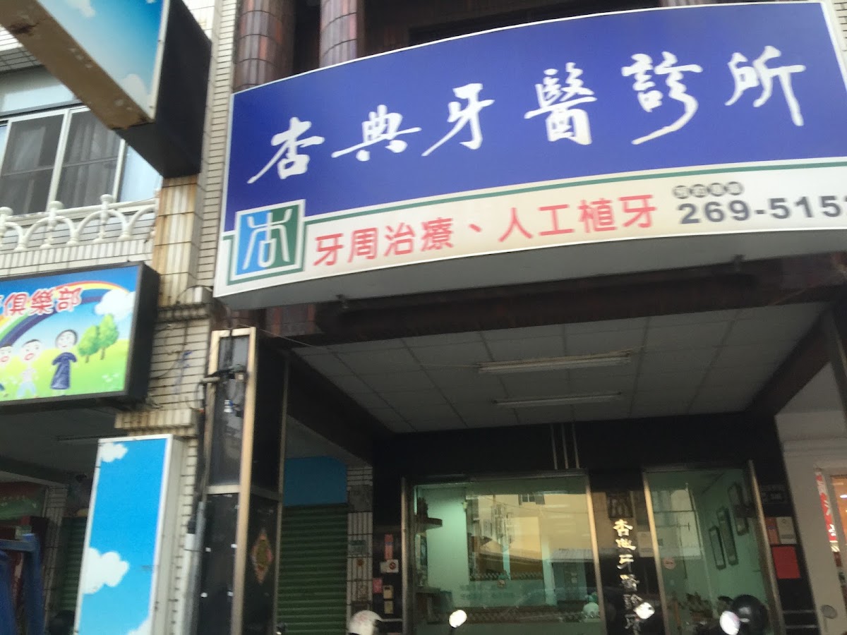 杏典牙醫診所 診所實景照