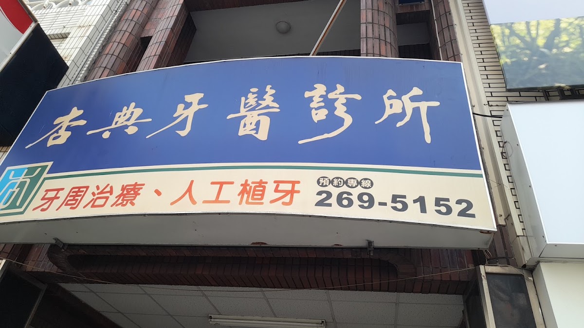 杏典牙醫診所 診所實景照