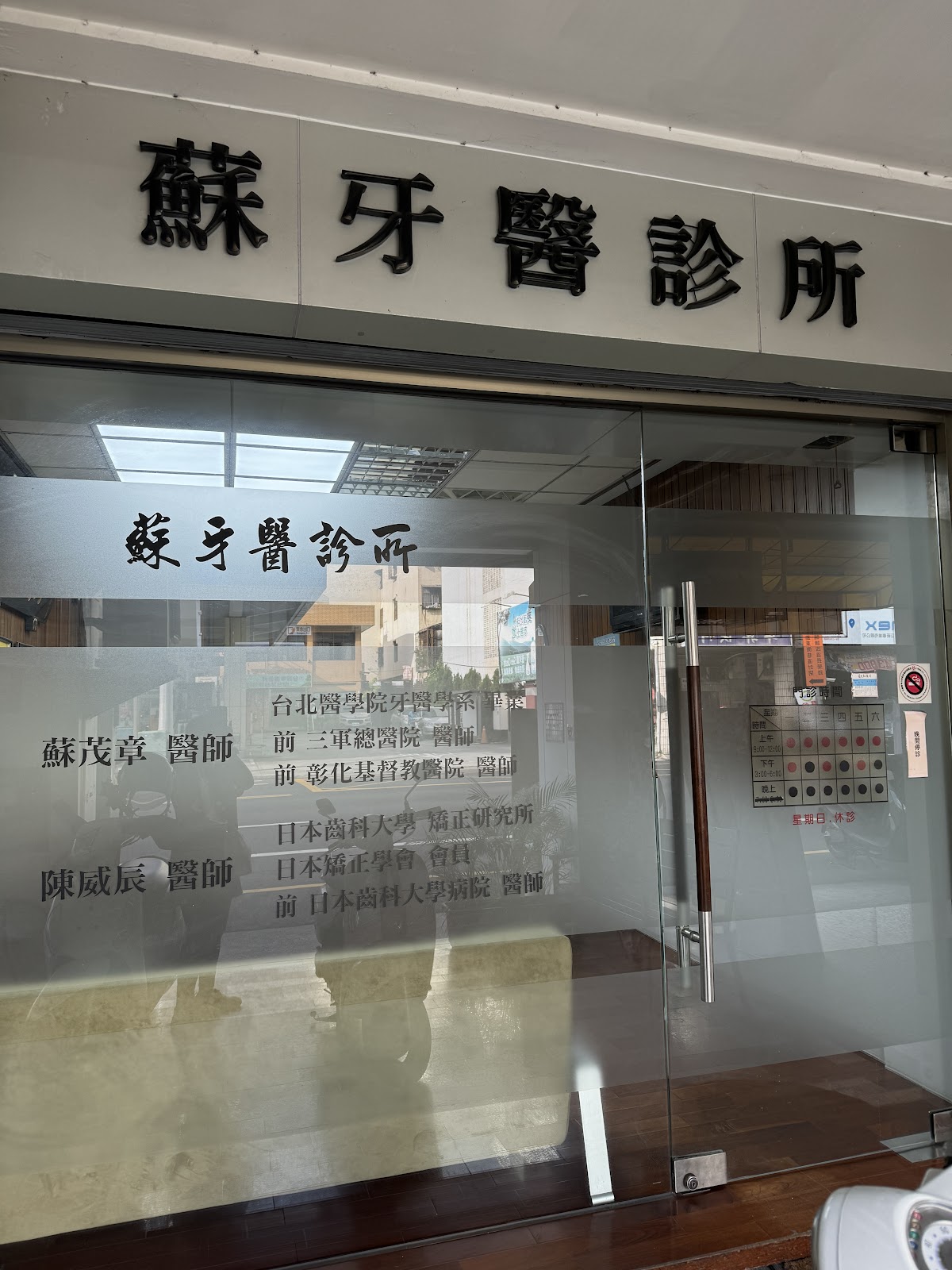 蘇牙醫診所 診所實景照