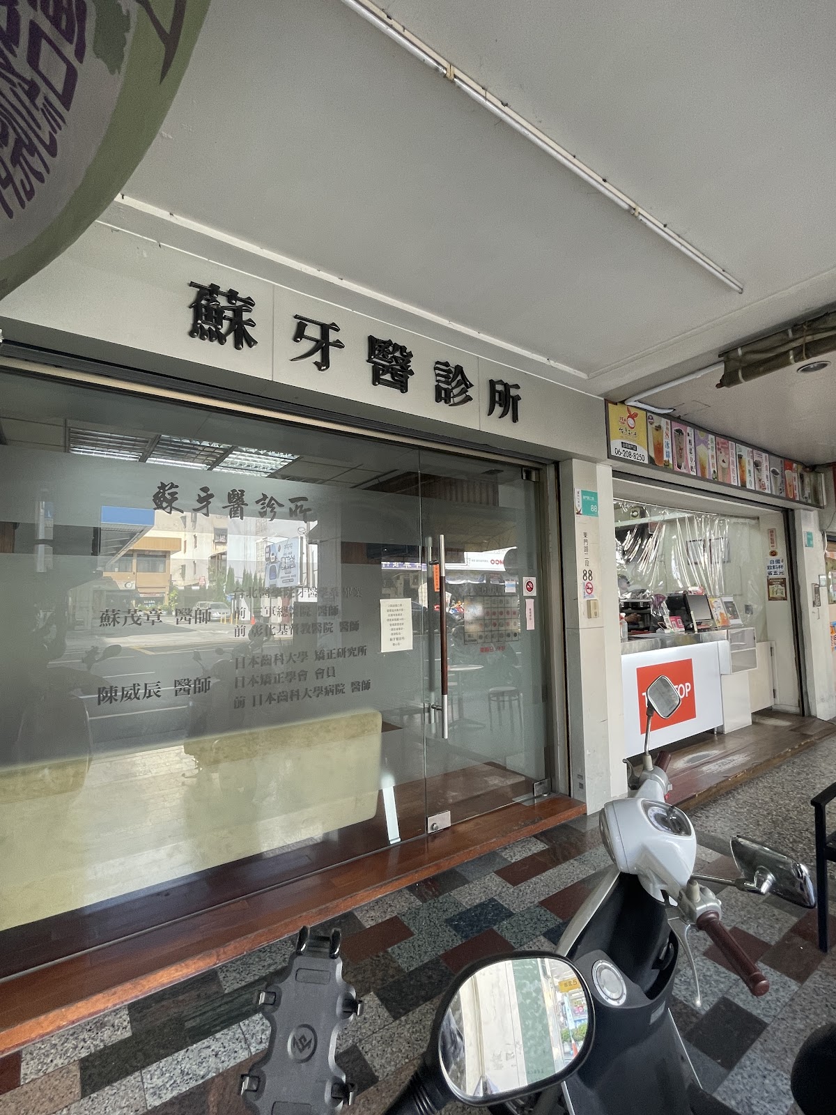 蘇牙醫診所 診所實景照