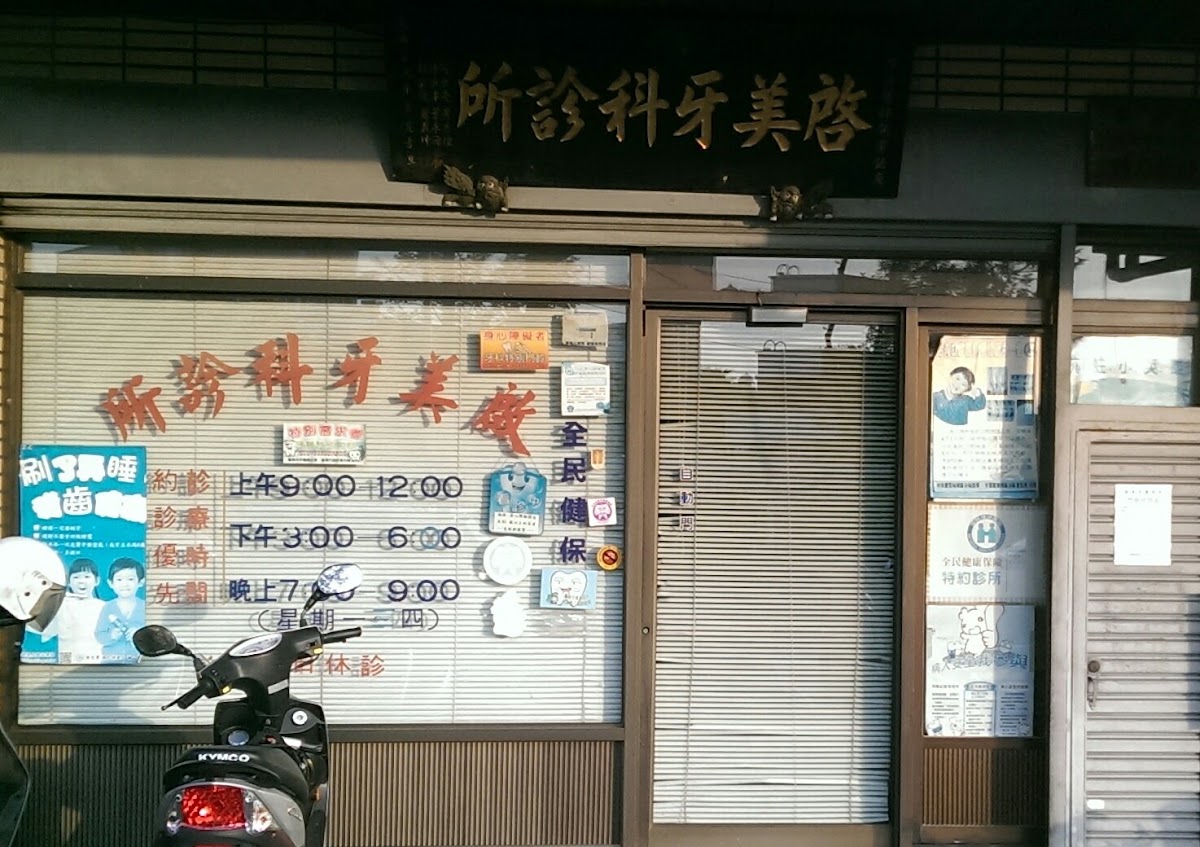 啟美牙醫診所 診所實景照
