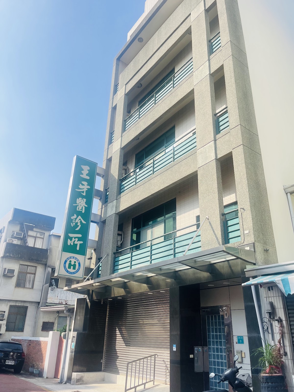 王牙醫診所 診所實景照
