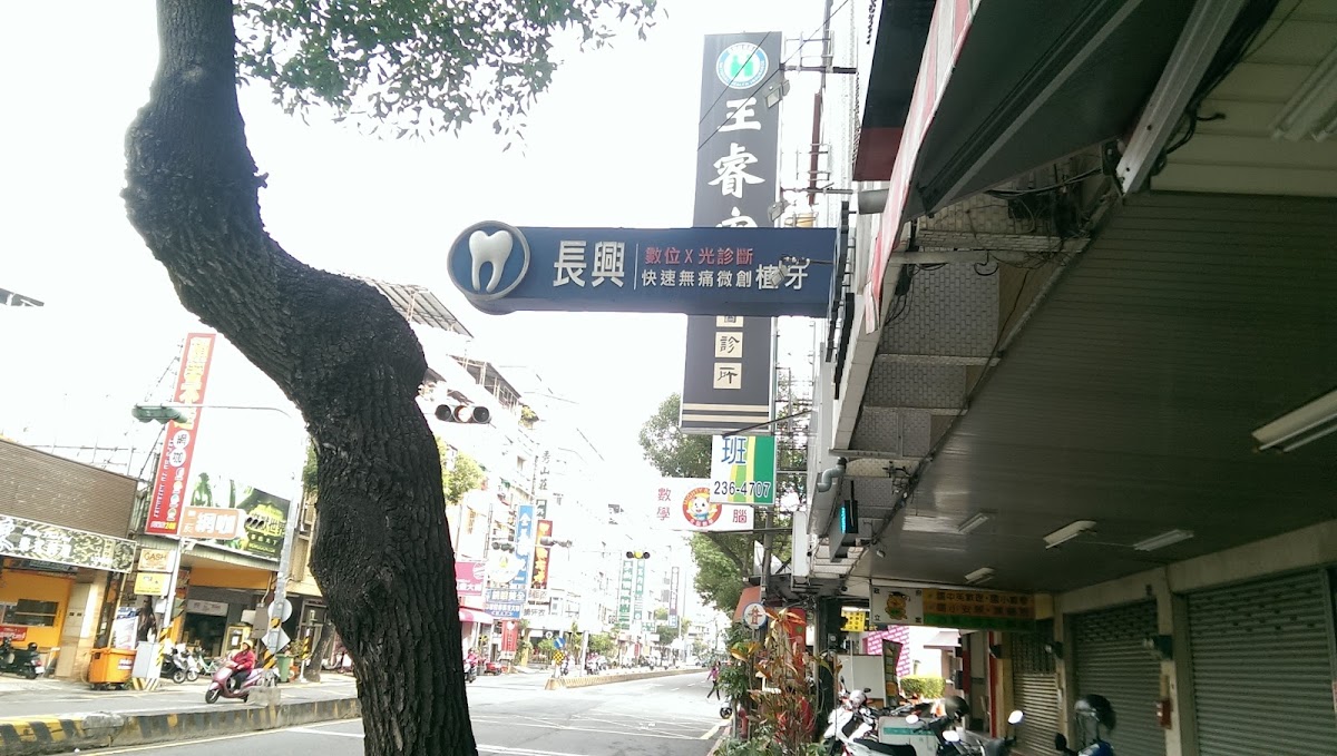 長興牙醫診所 診所實景照