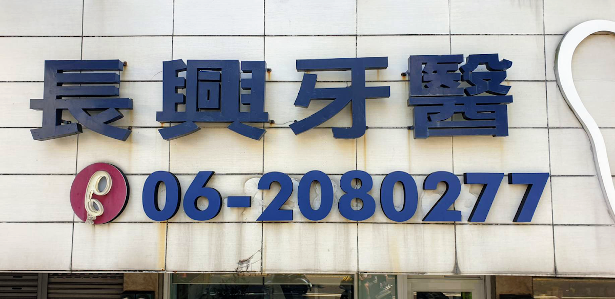 長興牙醫診所 診所實景照