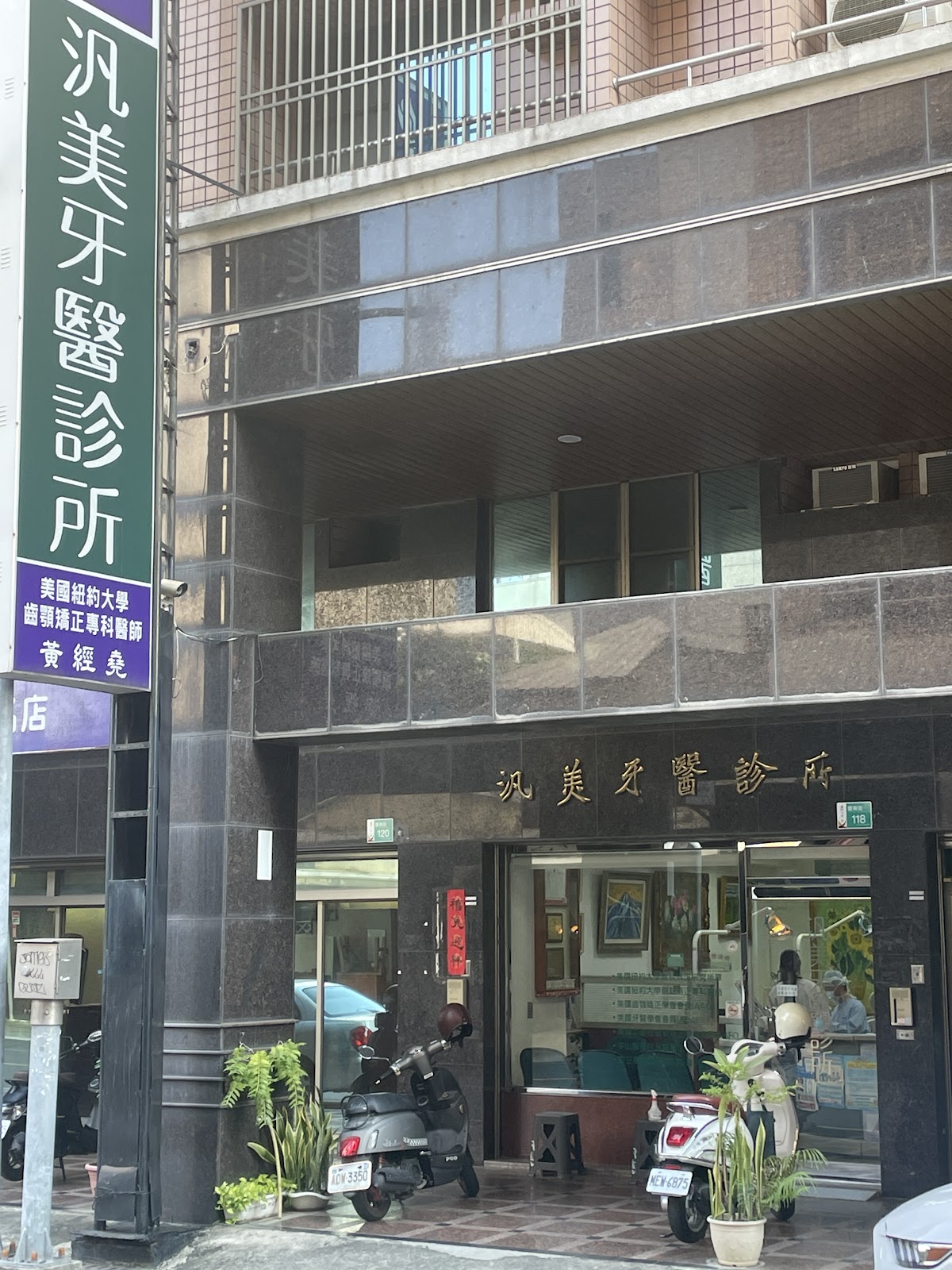 汎美牙醫診所 診所實景照