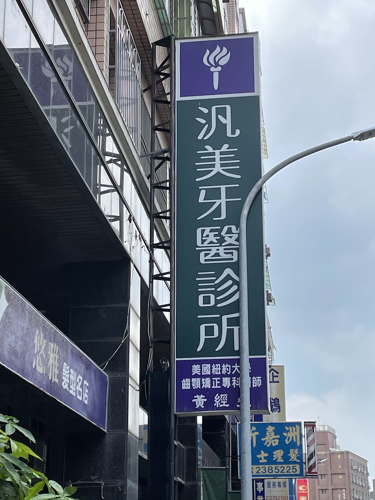 汎美牙醫診所 診所實景照