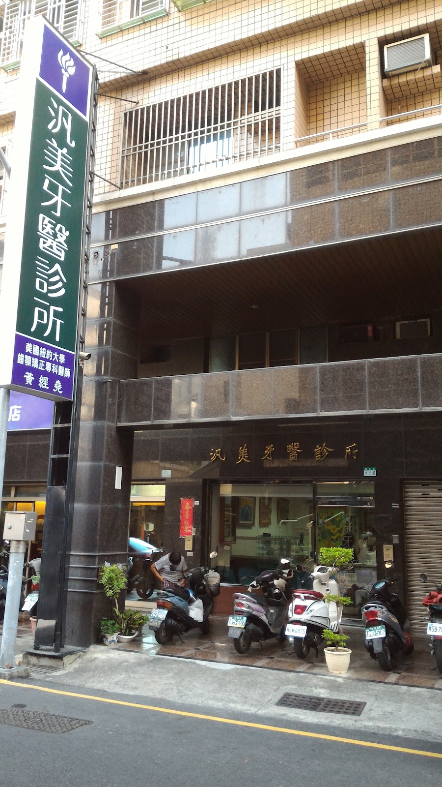 汎美牙醫診所 診所實景照
